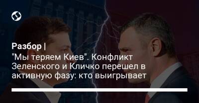 Владимир Зеленский - Петр Порошенко - Виталий Кличко - Петр Пантелеев - Николай Поворозник - Разбор | "Мы теряем Киев". Конфликт Зеленского и Кличко перешел в активную фазу: кто выигрывает - liga.net - Украина - Киев