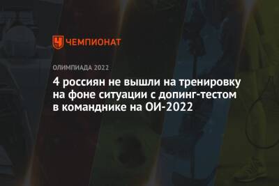 Марк Адамс - Александр Галлямов - Анастасий Мишин - Камил Валиев - Марк Кондратюк - 4 россиян не вышли на тренировку на фоне ситуации с допинг-тестом в команднике на ОИ-2022 - championat.com - Россия - США - Япония - Пекин