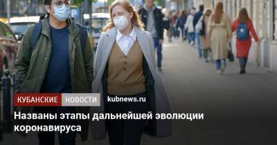 Названы этапы дальнейшей эволюции коронавируса - kubnews.ru - Россия