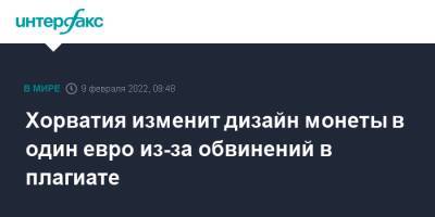 Хорватия изменит дизайн монеты в один евро из-за обвинений в плагиате - interfax.ru - Москва - Австрия - Англия - Хорватия - Сербия