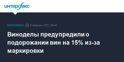 Михаил Мишустин - Дмитрий Григоренко - Виноделы предупредили о подорожании вин на 15% из-за маркировки - interfax.ru - Москва - Россия