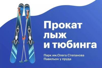 Прокат лыж и тюбинга работает в Серпухове - serp.mk.ru