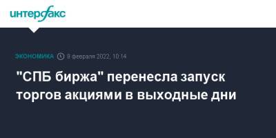 "СПБ биржа" перенесла запуск торгов акциями в выходные дни - interfax.ru - Москва - Санкт-Петербург - Петербург