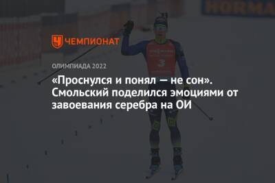 Динара Алимбекова - Антон Смольский - «Проснулся и понял — не сон». Смольский поделился эмоциями от завоевания серебра на ОИ - championat.com - Россия - Германия - Пекин