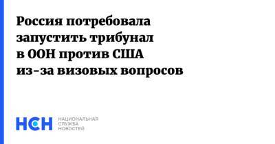 Антониу Гутерриш - Василий Небензя - Россия потребовала запустить трибунал в ООН против США из-за визовых вопросов - nsn.fm - Россия - США