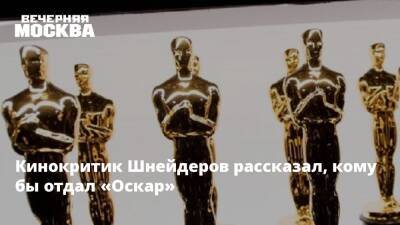 Стивен Спилберг - Давид Шнейдеров - Кинокритик Шнейдеров рассказал, кому бы отдал «Оскар» - vm.ru - Россия