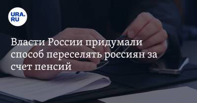 Владимир Путин - Власти России придумали способ переселять россиян за счет пенсий - ura.news - Россия