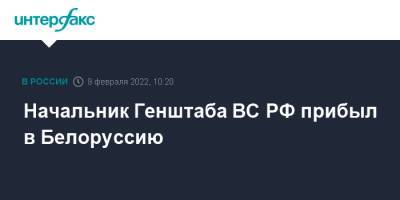 Сергей Шойгу - Николай Патрушев - Валерий Герасимов - Начальник Генштаба ВС РФ прибыл в Белоруссию - interfax.ru - Москва - Россия - США - Украина - Белоруссия