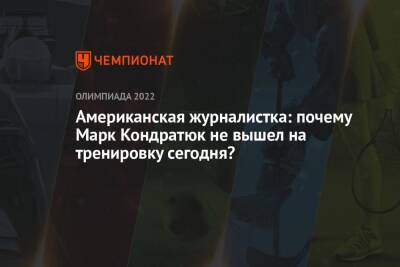 Александр Галлямов - Анастасий Мишин - Камил Валиев - Марк Кондратюк - Американская журналистка: мой источник интересуется, почему Кондратюка нет на тренировке - championat.com - Россия - США - Япония - Пекин