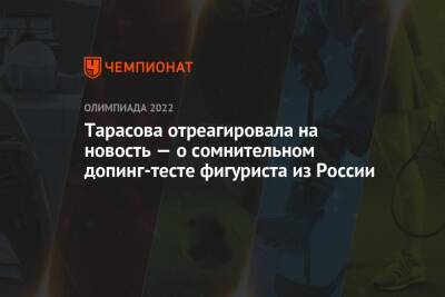 Андрей Панков - Татьяна Тарасова - Никита Кацалапов - Александр Галлямов - Анастасий Мишин - Камил Валиев - Викторий Синицин - Марк Кондратюк - Тарасова отреагировала на новость — о сомнительном допинг-тесте фигуриста из России - championat.com - Россия - Пекин