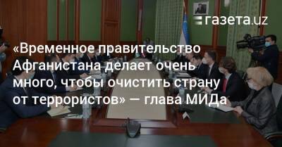 Абдулазиз Камилов - «Временное правительство Афганистана делает очень много, чтобы очистить страну от террористов» — глава МИДа - gazeta.uz - Узбекистан - Афганистан