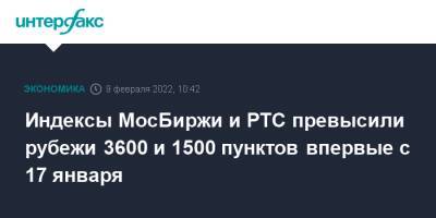 Индексы МосБиржи и РТС превысили рубежи 3600 и 1500 пунктов впервые с 17 января - interfax.ru - Москва - США