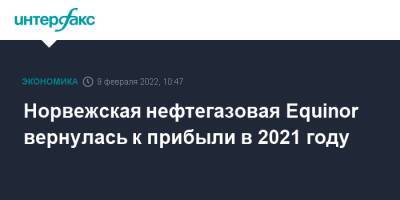 Норвегия - Норвежская нефтегазовая Equinor вернулась к прибыли в 2021 году - interfax.ru - Москва - Норвегия