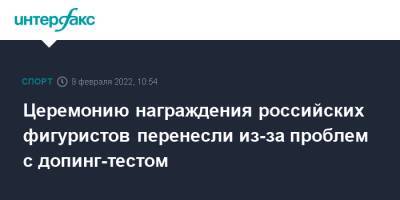 Никита Кацалапов - Александр Галлямов - Анастасий Мишин - Камил Валиев - Викторий Синицин - Марк Кондратюк - Церемонию награждения российских фигуристов перенесли из-за проблем с допинг-тестом - sport-interfax.ru - Москва - Россия - США - Япония - Пекин