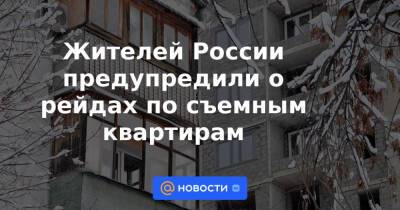 Жителей России предупредили о рейдах по съемным квартирам - news.mail.ru - Россия - Вологодская обл.