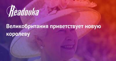 Елизавета Королева - принц Эндрю - принц Филипп - Великобритания приветствует новую королеву - readovka.ru - Англия
