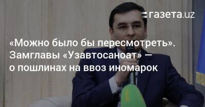 «Можно было бы пересмотреть». Замглавы «Узавтосаноат» — о пошлинах на ввоз иномарок - gazeta.uz - Китай - США - Узбекистан