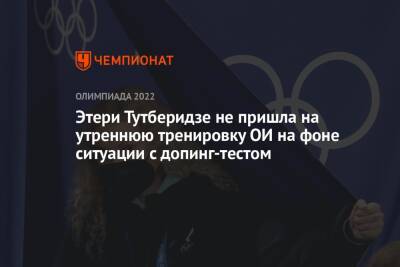 Этери Тутберидзе - Александр Галлямов - Анастасий Мишин - Камил Валиев - Марк Кондратюк - Этери Тутберидзе не пришла на утреннюю тренировку ОИ на фоне ситуации с допинг-тестом - championat.com - Россия - Пекин