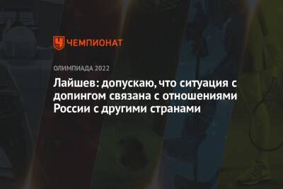 Андрей Панков - Никита Кацалапов - Александр Галлямов - Анастасий Мишин - Камил Валиев - Викторий Синицин - Ренат Лайшев - Марк Кондратюк - Лайшев: допускаю, что ситуация с допингом связана с отношениями России с другими странами - championat.com - Россия - Пекин