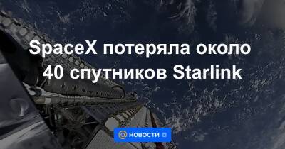 Илон Маск - SpaceX потеряла около 40 спутников Starlink - news.mail.ru - Китай