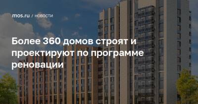 Андрей Бочкарев - Более 360 домов строят и проектируют по программе реновации - mos.ru - Москва - Дома