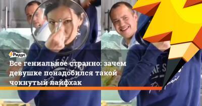 Все гениальное странно: зачем девушке понадобился такой чокнутый лайфхак - ridus.ru
