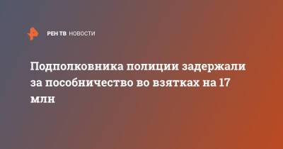 Подполковника полиции задержали за пособничество во взятках на 17 млн - ren.tv - Москва - Россия