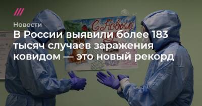 В России выявили более 183 тысяч случаев заражения ковидом — это новый рекорд - tvrain.ru - Москва - Россия - Красноярский край - Санкт-Петербург - Московская обл. - Свердловская обл.