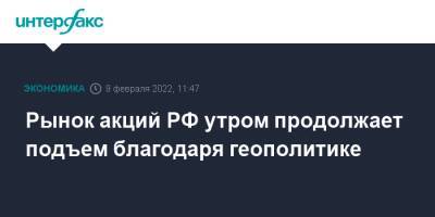 Йенс Столтенберг - Рынок акций РФ утром продолжает подъем благодаря геополитике - interfax.ru - Москва - Россия - США - Украина