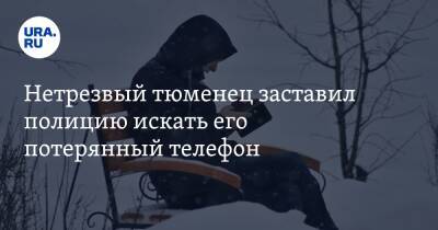 Нетрезвый тюменец заставил полицию искать его потерянный телефон - ura.news - Тюмень - Тюменская обл.