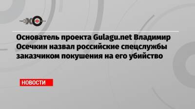 Рамзан Кадыров - Владимир Осечкин - Адам Делимханов - Основатель проекта Gulagu.net Владимир Осечкин назвал российские спецслужбы заказчиком покушения на его убийство - echo.msk.ru - Россия - Франция - респ. Чечня