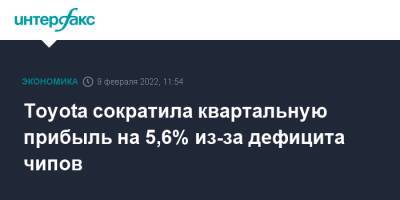 Toyota сократила квартальную прибыль на 5,6% из-за дефицита чипов - interfax.ru - Москва - Япония