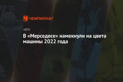 В «Мерседесе» намекнули на цвета машины 2022 года - championat.com - Испания - Бахрейн