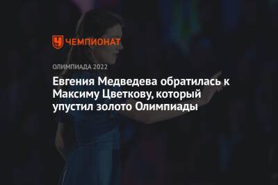 Евгения Медведева - Кентен Фийон Майе - Максим Цветков - Евгения Медведева обратилась к Максиму Цветкову, который упустил золото Олимпиады - championat.com - Россия - Пекин