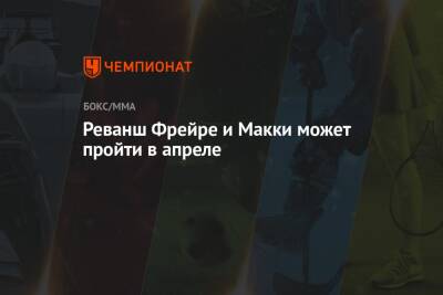 Реванш Фрейре и Макки может пройти в апреле - championat.com - Бразилия