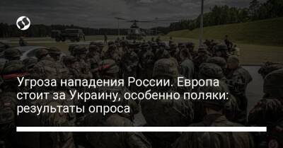 Владимир Путин - Угроза нападения России. Европа стоит за Украину, особенно поляки: результаты опроса - liga.net - Россия - США - Украина - Киев - Германия - Франция - Польша - Финляндия - Варшава