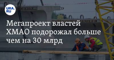 Владимир Путин - Наталья Комарова - Мегапроект властей ХМАО подорожал больше чем на 30 млрд - ura.news - Россия - Сургут - Югра