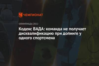 Кодекс ВАДА: команда не получает дисквалификацию при допинге у одного спортсмена - championat.com