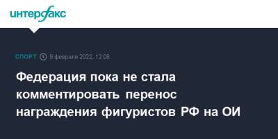 Никита Кацалапов - Александр Галлямов - Анастасий Мишин - Камил Валиев - Викторий Синицин - Марк Кондратюк - Федерация пока не стала комментировать перенос награждения фигуристов РФ на ОИ - sport-interfax.ru - Москва - Россия - США - Япония - Пекин