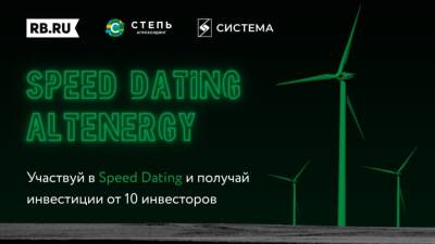 Открыта регистрация на Speed Dating для инвесторов и стартапов в области AltEnergy - rb.ru - Москва