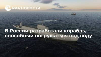 В России разработали патрульный корабль "Страж", способный погружаться под воду - ria.ru - Москва - Россия