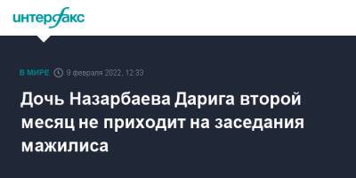 Касым-Жомарт Токаев - Нурсултан Назарбаев - Касым Токаев - Дарига Назарбаева - Дочь Назарбаева Дарига второй месяц не приходит на заседания мажилиса - interfax.ru - Москва - Казахстан