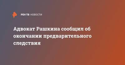 Валерий Рашкин - Адвокат Рашкина сообщил об окончании предварительного следствия - ren.tv - Россия
