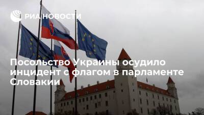 Иван Корчок - Посольство Украины потребовало извинений за инцидент с флагом страны в парламенте Словакии - ria.ru - Украина - Киев - Словакия - Братислава - Киев