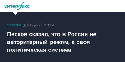 Владимир Путин - Дмитрий Песков - Жозепа Борреля - Песков сказал, что в России не авторитарный режим, а своя политическая система - interfax.ru - Москва - Россия - Китай - США