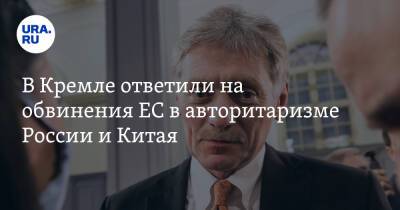 Дмитрий Песков - Жозепа Борреля - В Кремле ответили на обвинения ЕС в авторитаризме России и Китая - ura.news - Россия - Китай