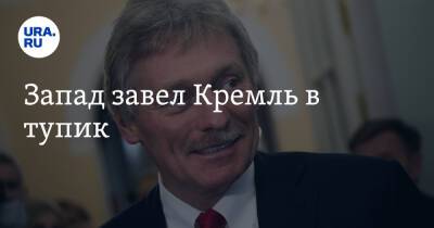 Дмитрий Песков - Анналена Бербок - Запад завел Кремль в тупик - ura.news - Россия - США - Украина - New York - Германия