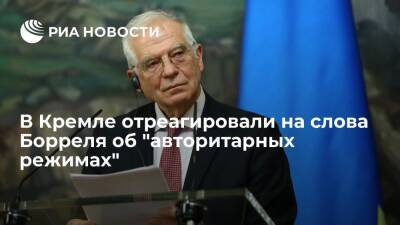 Дмитрий Песков - Жозепа Борреля - Си Цзиньпин - Пресс-секретарь Песков не согласился со словами Борреля об "авторитарных режимах" - ria.ru - Москва - Россия - Китай - Пекин