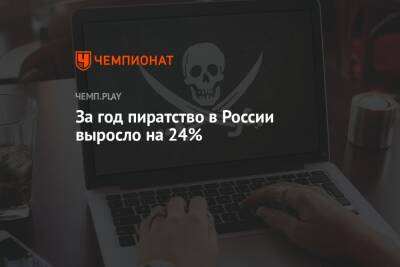 За год пиратство в России выросло на 24% - championat.com - Россия