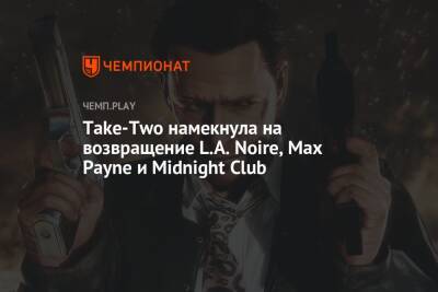 Томас Хендерсон - Take-Two намекнула на возвращение L.A. Noire, Max Payne и Midnight Club - championat.com